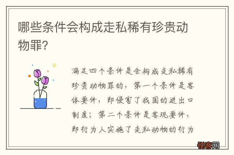 哪些条件会构成走私稀有珍贵动物罪？