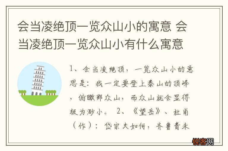 会当凌绝顶一览众山小的寓意 会当凌绝顶一览众山小有什么寓意