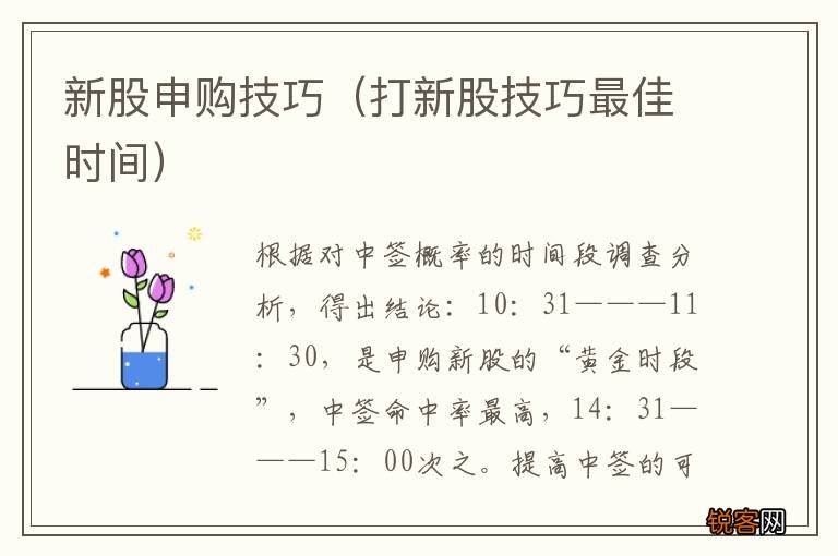 打新股技巧最佳时间 新股申购技巧