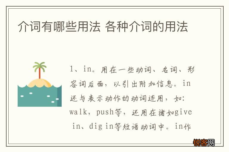 介词有哪些用法 各种介词的用法