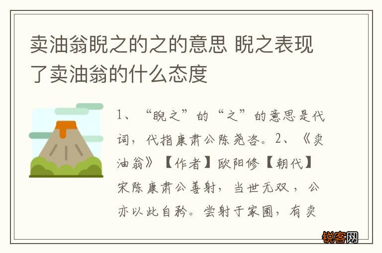 卖油翁睨之的之的意思 睨之表现了卖油翁的什么态度