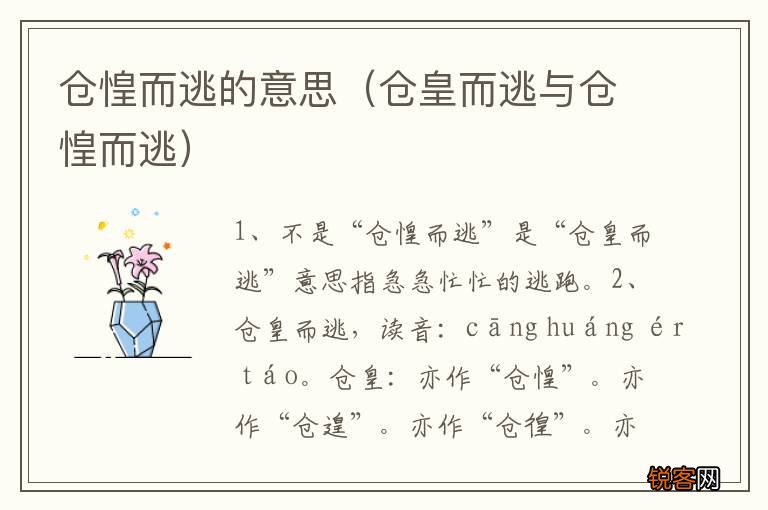 仓皇而逃与仓惶而逃 仓惶而逃的意思
