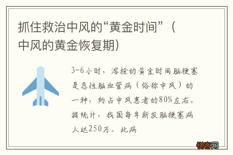 中风的黄金恢复期 抓住救治中风的“黄金时间”