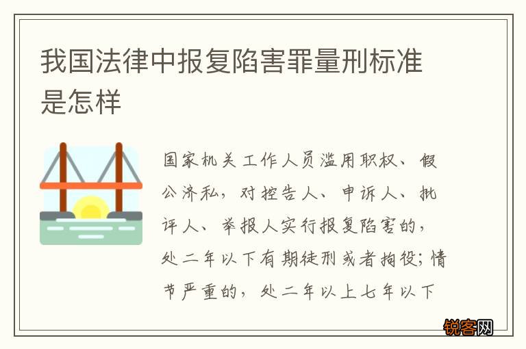 我国法律中报复陷害罪量刑标准是怎样