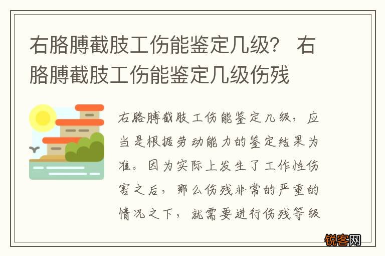 右胳膊截肢工伤能鉴定几级？ 右胳膊截肢工伤能鉴定几级伤残