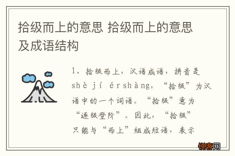 拾级而上的意思 拾级而上的意思及成语结构