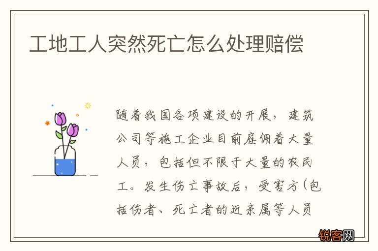 工地工人突然死亡怎么处理赔偿