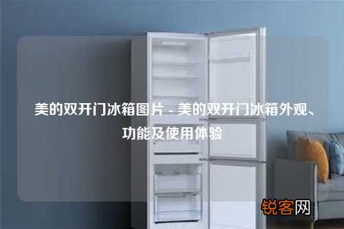 美的双开门冰箱图片 - 美的双开门冰箱外观、功能及使用体验