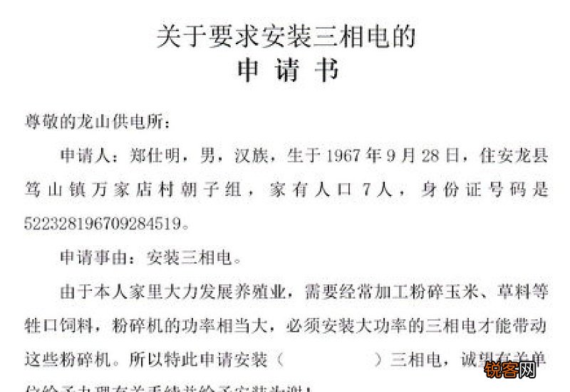 三相电安装申请书
