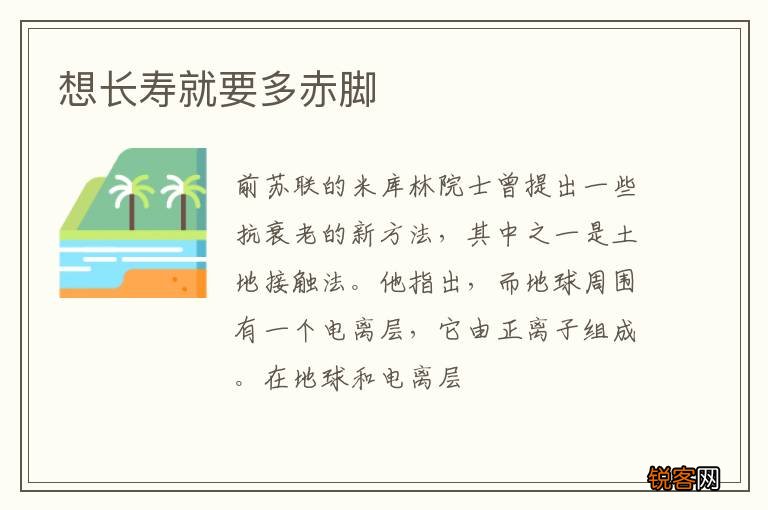 想长寿就要多赤脚