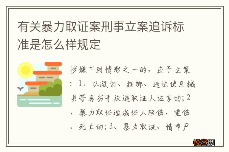 有关暴力取证案刑事立案追诉标准是怎么样规定