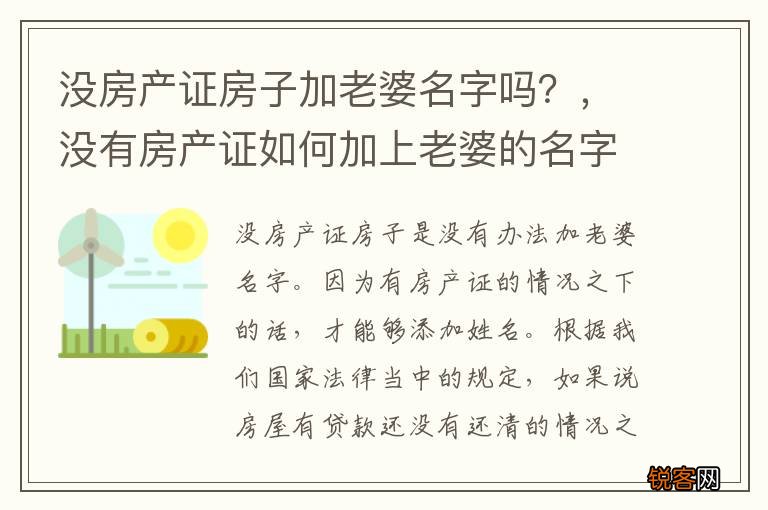 没房产证房子加老婆名字吗？，没有房产证如何加上老婆的名字