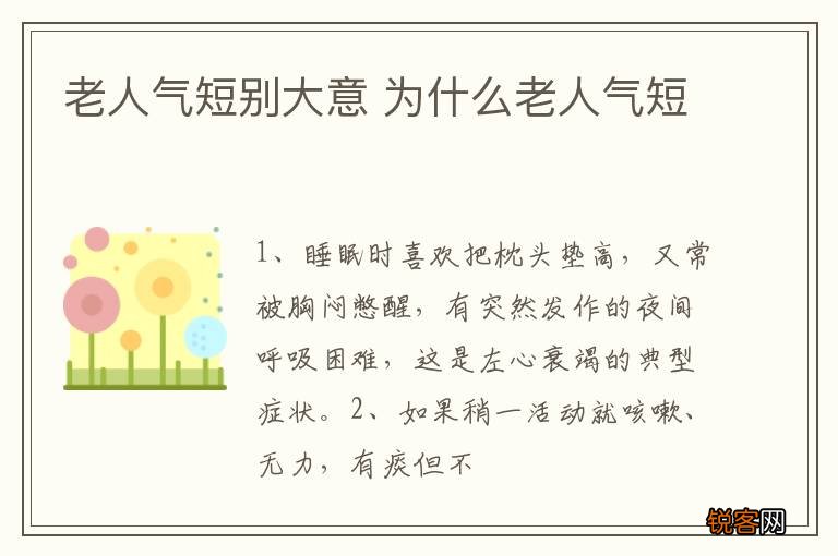 老人气短别大意 为什么老人气短