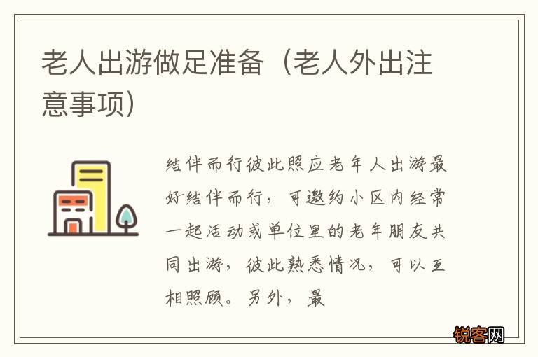 老人外出注意事项 老人出游做足准备