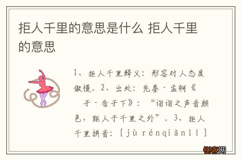 拒人千里的意思是什么 拒人千里的意思