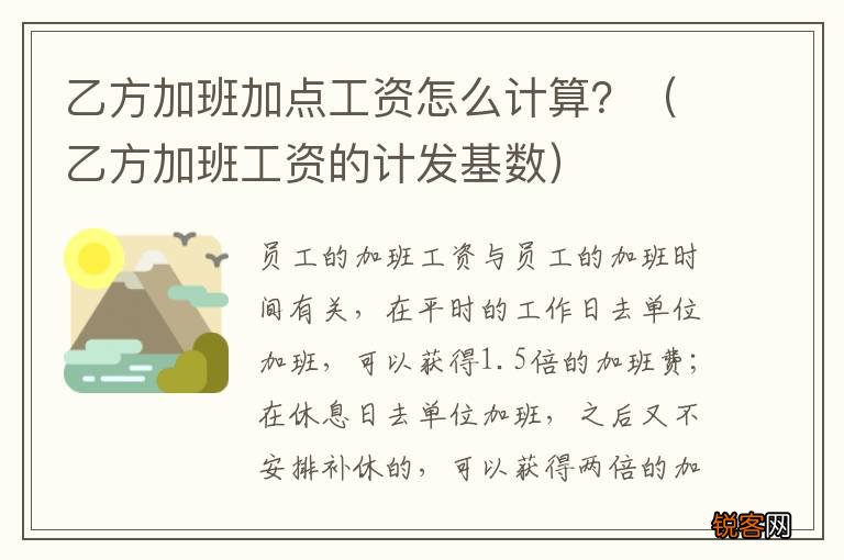 乙方加班工资的计发基数 乙方加班加点工资怎么计算？