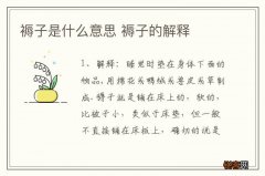 褥子是什么意思 褥子的解释