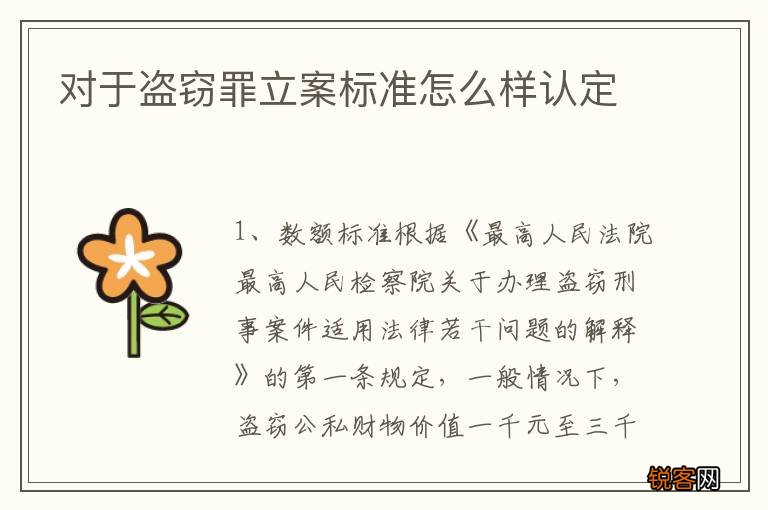 对于盗窃罪立案标准怎么样认定