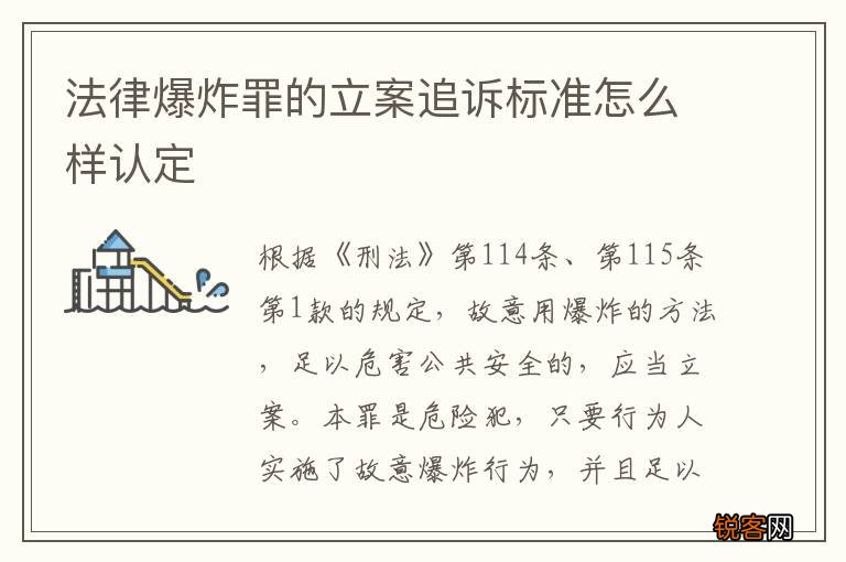 法律爆炸罪的立案追诉标准怎么样认定
