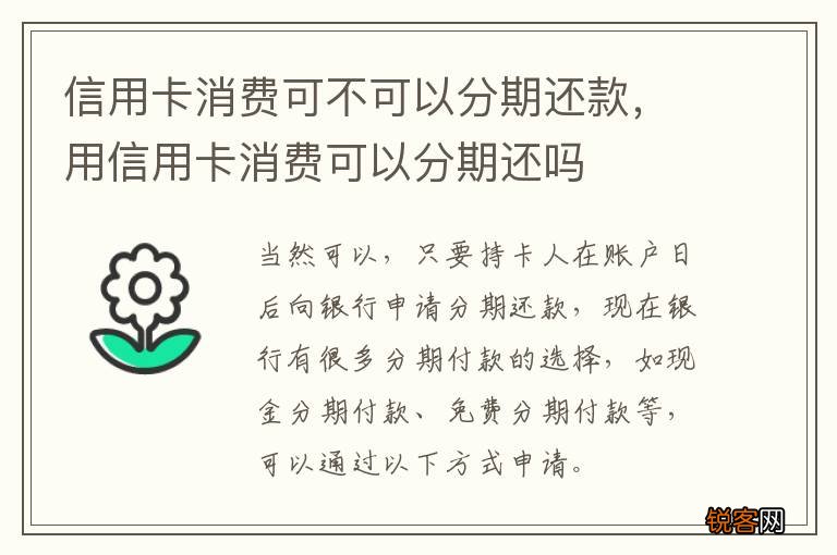 信用卡消费可不可以分期还款，用信用卡消费可以分期还吗