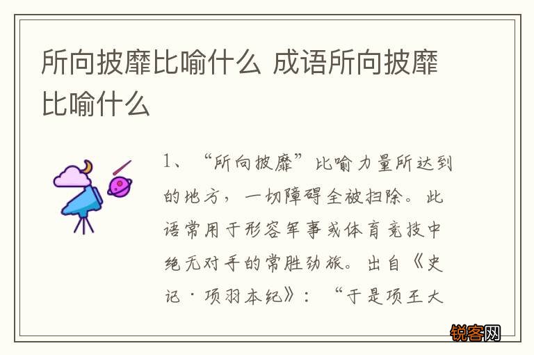 所向披靡比喻什么 成语所向披靡比喻什么