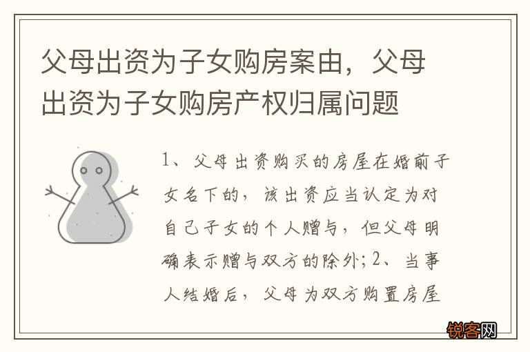 父母出资为子女购房案由,父母出资为子女购房产权归属问题