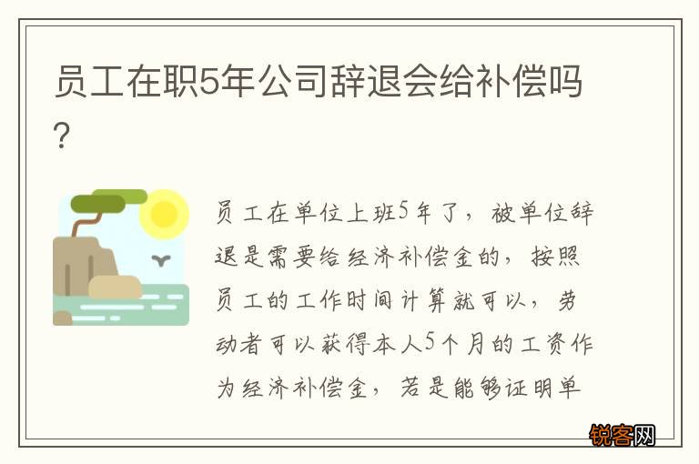 员工在职5年公司辞退会给补偿吗？