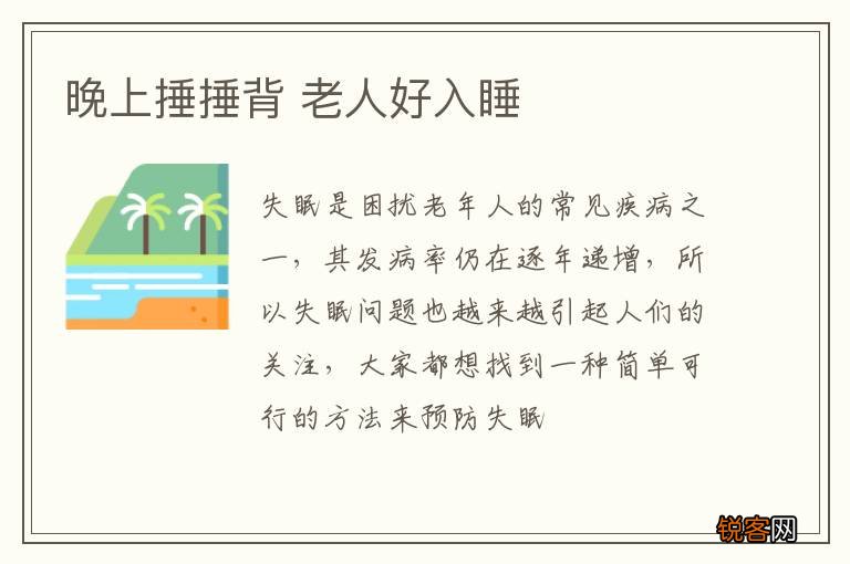 晚上捶捶背 老人好入睡