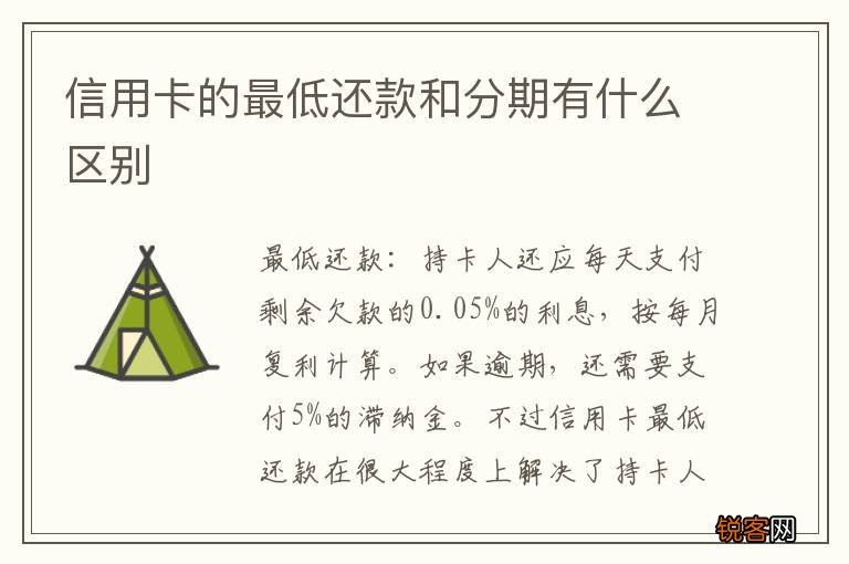 信用卡的最低还款和分期有什么区别