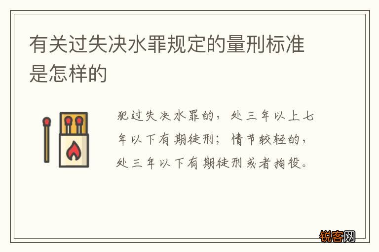 有关过失决水罪规定的量刑标准是怎样的