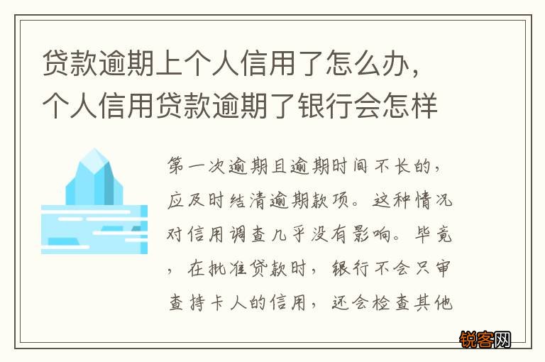 贷款逾期上个人信用了怎么办，个人信用贷款逾期了银行会怎样处理