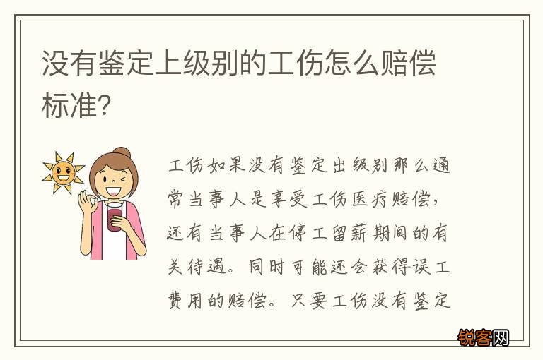 没有鉴定上级别的工伤怎么赔偿标准?