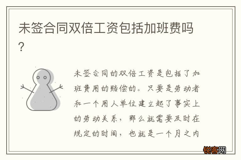 未签合同双倍工资包括加班费吗？