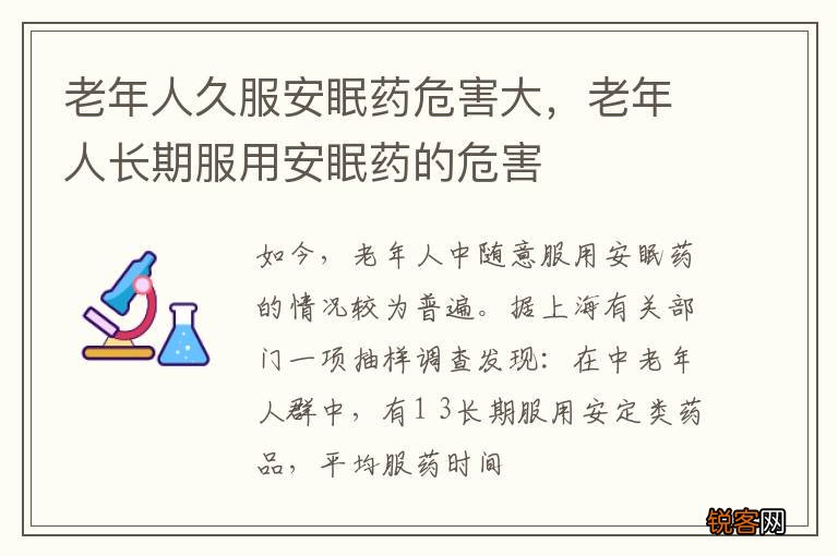 老年人久服安眠药危害大，老年人长期服用安眠药的危害