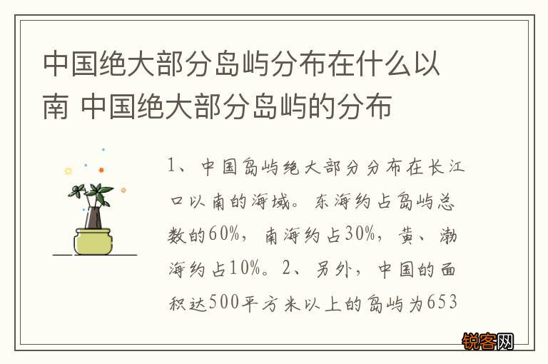 中国绝大部分岛屿分布在什么以南 中国绝大部分岛屿的分布