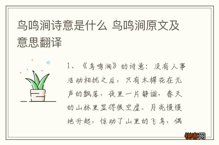 鸟鸣涧诗意是什么 鸟鸣涧原文及意思翻译