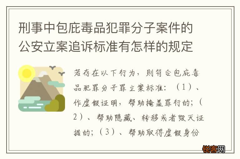 刑事中包庇毒品犯罪分子案件的公安立案追诉标准有怎样的规定