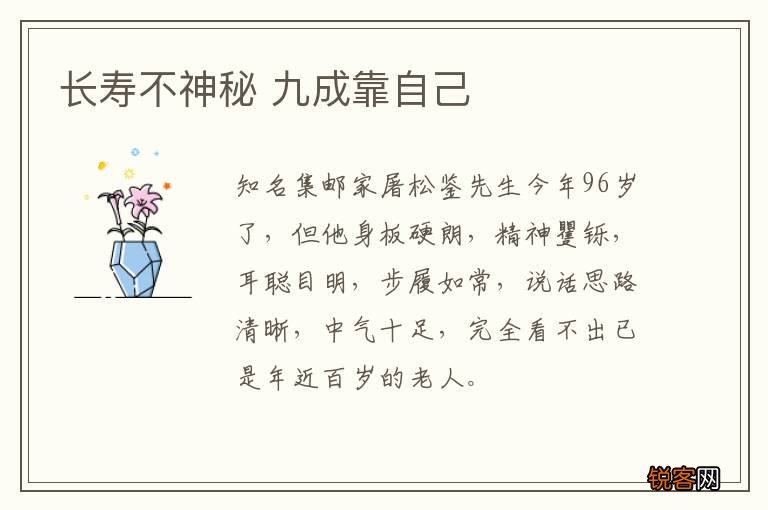长寿不神秘 九成靠自己