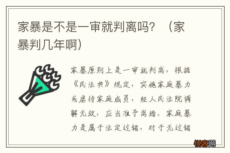 家暴判几年啊 家暴是不是一审就判离吗？