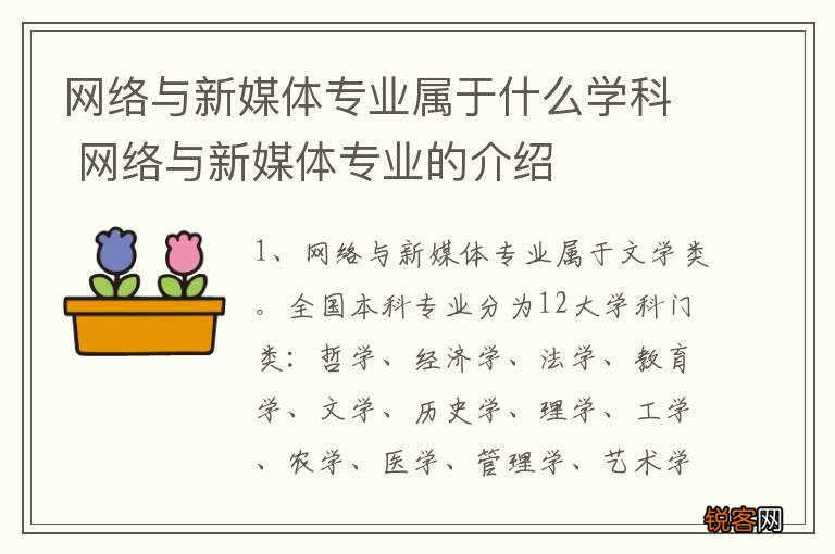 网络与新媒体专业属于什么学科 网络与新媒体专业的介绍