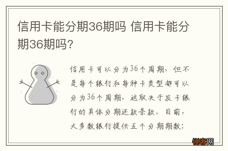 信用卡能分期36期吗 信用卡能分期36期吗?
