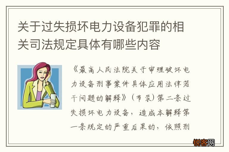 关于过失损坏电力设备犯罪的相关司法规定具体有哪些内容