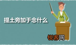 提土旁加于念什么 提土旁加于有几个音