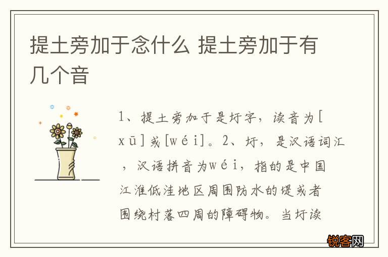 提土旁加于念什么 提土旁加于有几个音
