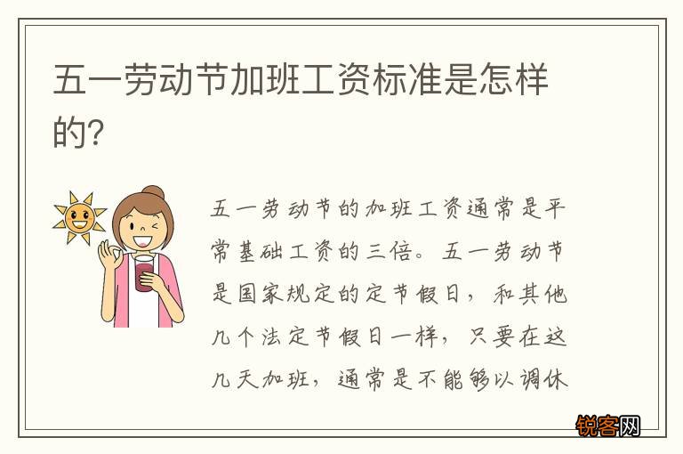 五一劳动节加班工资标准是怎样的?