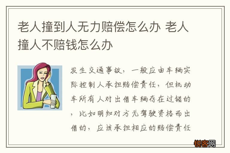老人撞到人无力赔偿怎么办 老人撞人不赔钱怎么办