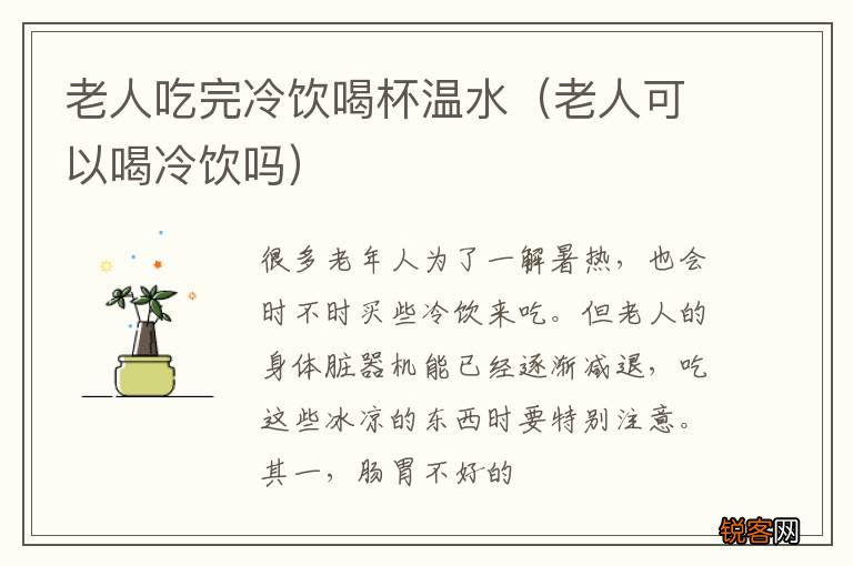 老人可以喝冷饮吗 老人吃完冷饮喝杯温水