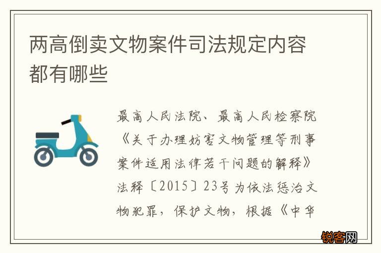 两高倒卖文物案件司法规定内容都有哪些