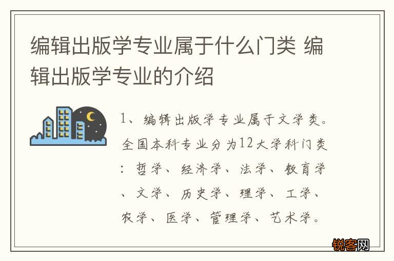 编辑出版学专业属于什么门类 编辑出版学专业的介绍