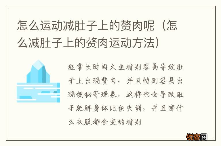 怎么减肚子上的赘肉运动方法 怎么运动减肚子上的赘肉呢